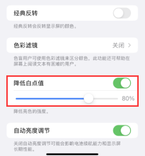 麻山苹果电池维修分享iPhone省电巧妙设置降低白点值 