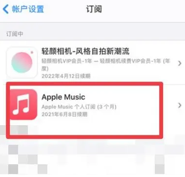 麻山apple维修店分享Apple Music怎么取消自动收费 