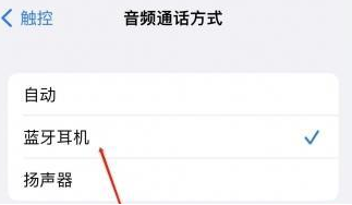 麻山苹果蓝牙维修店分享iPhone设置蓝牙设备接听电话方法