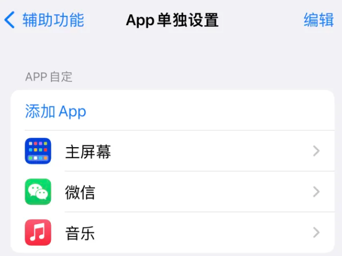 麻山苹果14服务点分享iPhone14如何单独设置App 