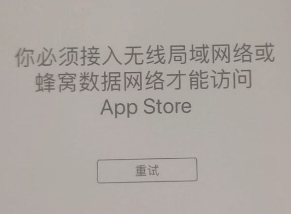 麻山苹果服务网点分享无法在 iPhone 上打开 App Store 怎么办 