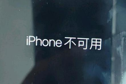 麻山苹果服务网点分享锁屏界面显示“iPhone 不可用”如何解决 