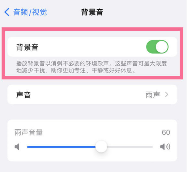 麻山苹果14维修分享iPhone 14背景音开启方法 
