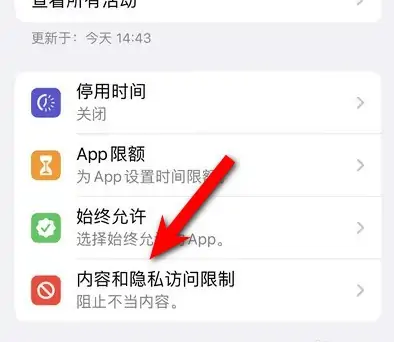 麻山苹果14维修分享iPhone 14内容和隐私访问限制开启方法 