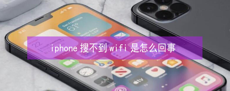 麻山苹果13维修分享iPhone13搜索不到wifi怎么办 