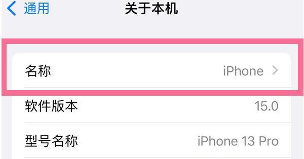 麻山苹果13维修分享iPhone 13热点名字设置教程 