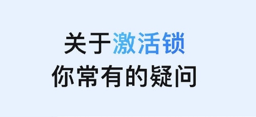 麻山苹果手机维修分享激活锁是什么 