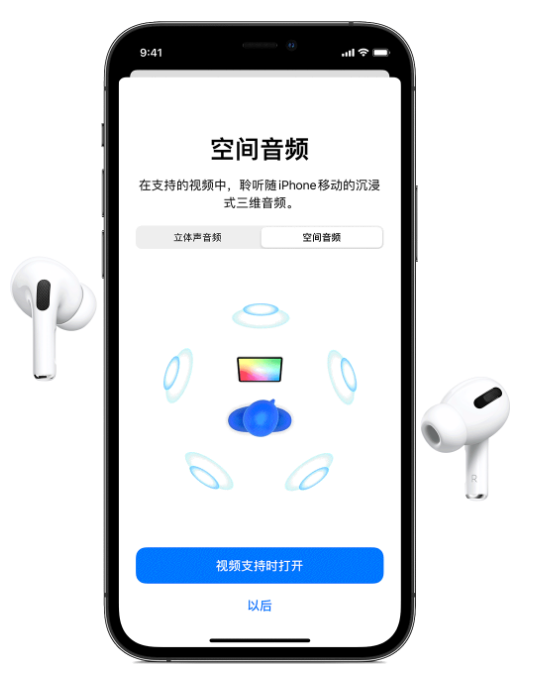 麻山苹果手机维修分享Airpods Pro空间音频功能有什么用 